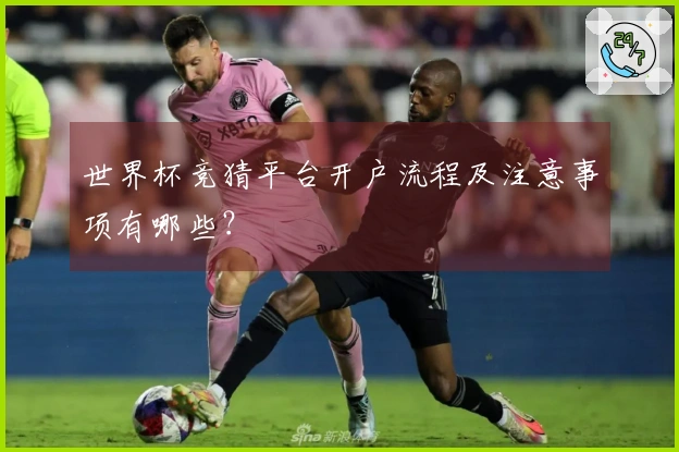 世界杯竞猜平台开户流程及注意事项有哪些？