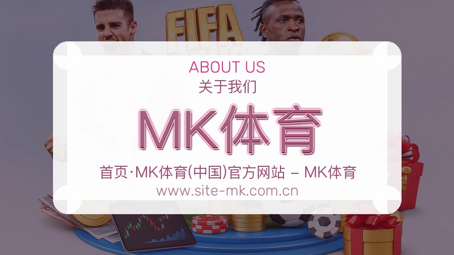MK体育 体育赛事与数据服务平台